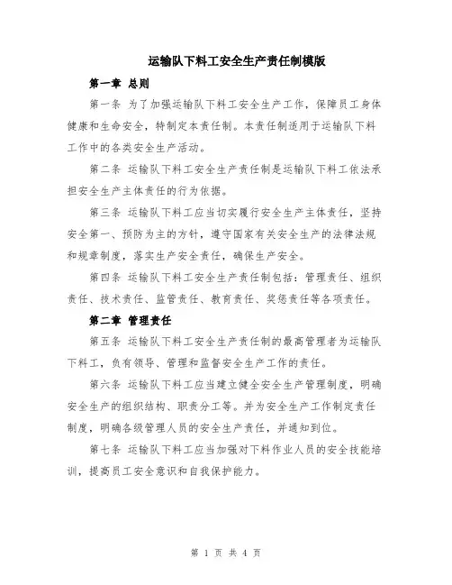 运输队下料工安全生产责任制模版