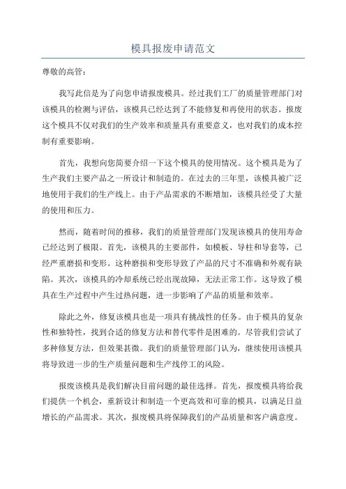 模具报废申请范文