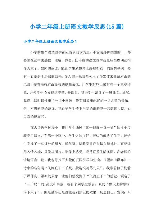 小学二年级上册语文教学反思(15篇)