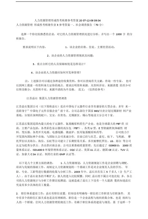 人力资源管理形成性考核册参考答案.doc