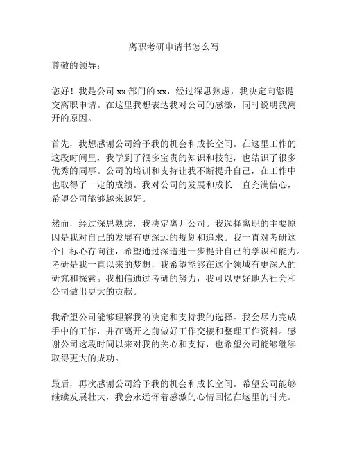 离职考研申请书怎么写