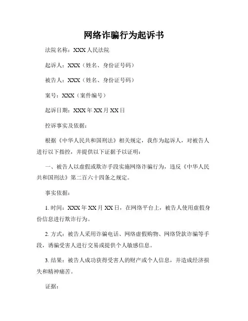 网络诈骗行为起诉书