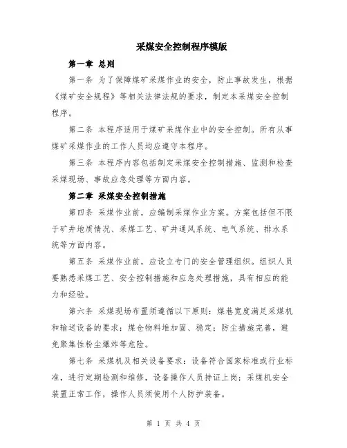 采煤安全控制程序模版
