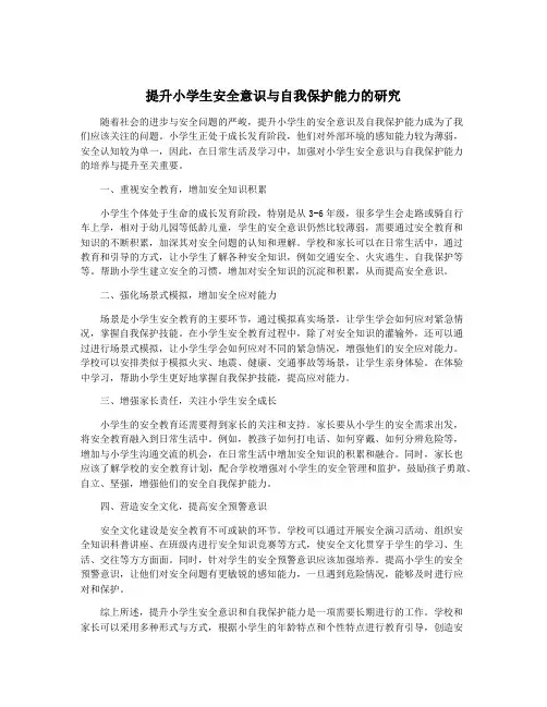 提升小学生安全意识与自我保护能力的研究