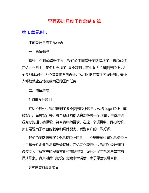 平面设计月度工作总结6篇