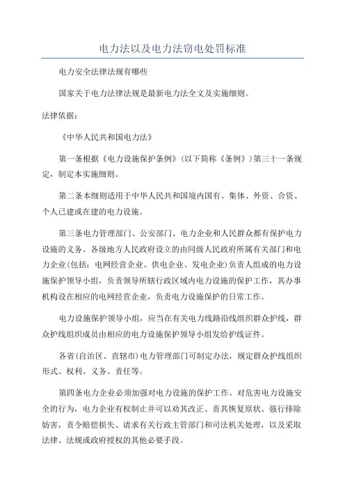 电力法以及电力法窃电处罚标准