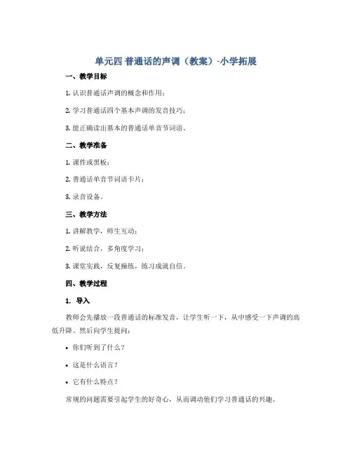 单元四 普通话的声调(教案)-小学拓展