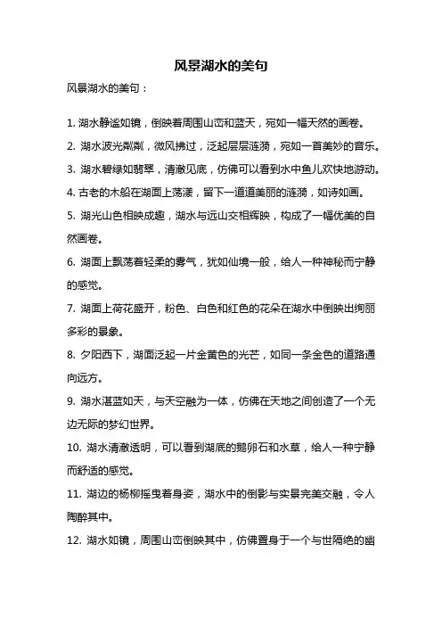 风景湖水的美句