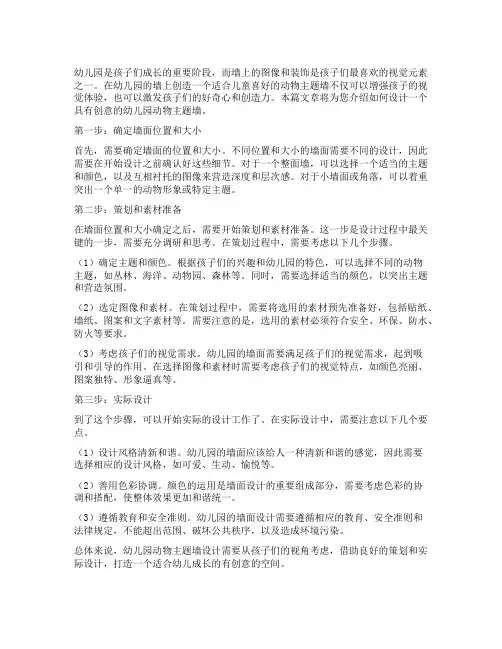 幼儿园动物主题墙创意设计
