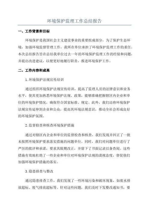 环境保护监理工作总结报告