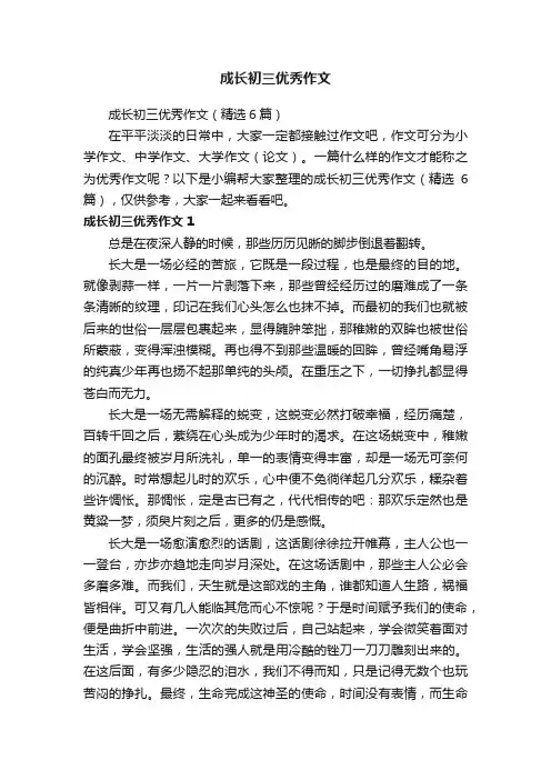 成长初三优秀作文