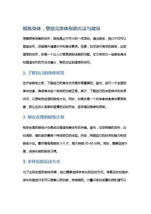 锻炼身体,塑造完美体形的方法与建议