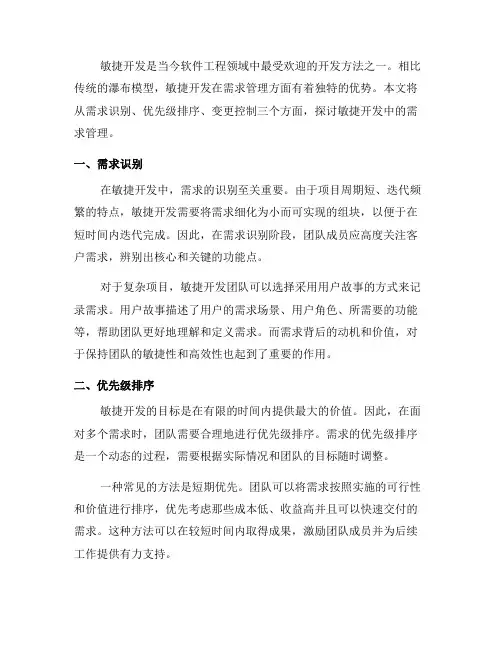 软件工程中的敏捷开发需求管理