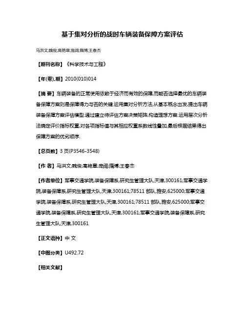基于集对分析的战时车辆装备保障方案评估