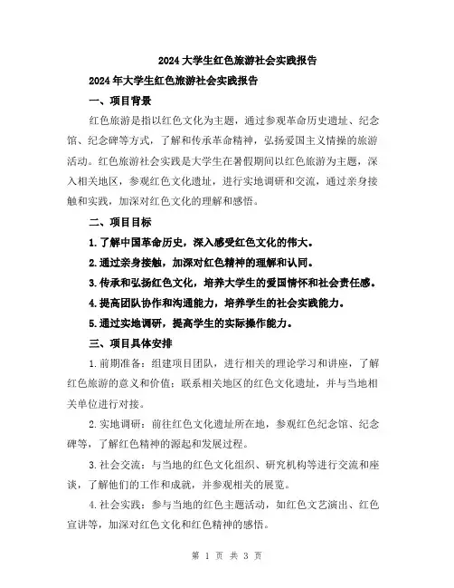 2024大学生红色旅游社会实践报告
