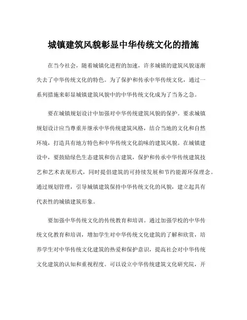 城镇建筑风貌彰显中华传统文化的措施
