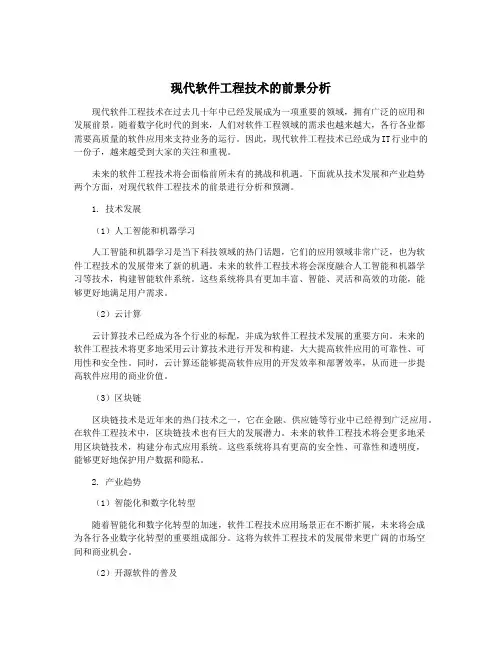 现代软件工程技术的前景分析
