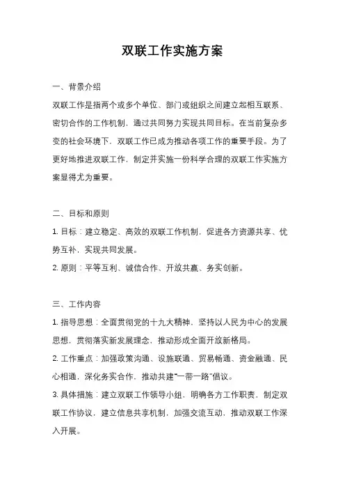 双联工作实施方案