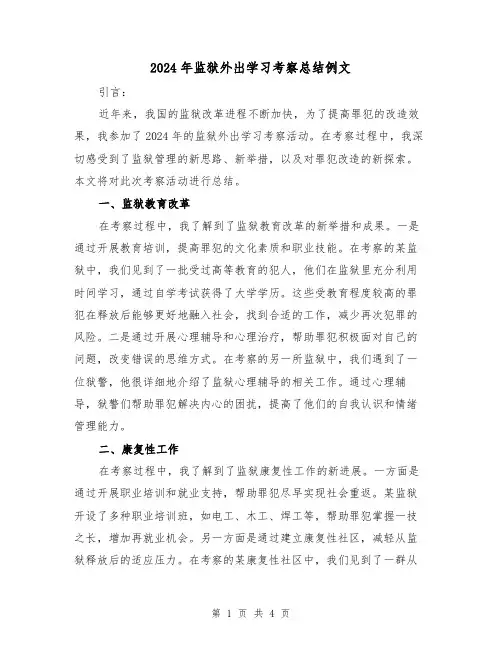 2024年监狱外出学习考察总结例文(2篇)