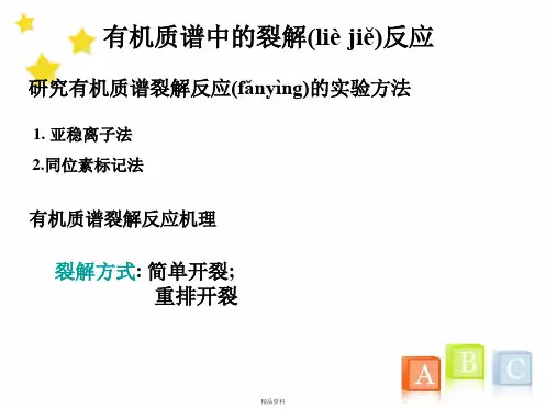 有机质谱中的裂解反应讲解