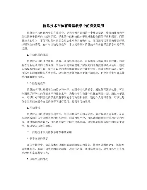 信息技术在体育课堂教学中的有效运用