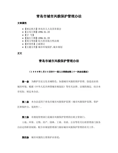 青岛市城市风貌保护管理办法