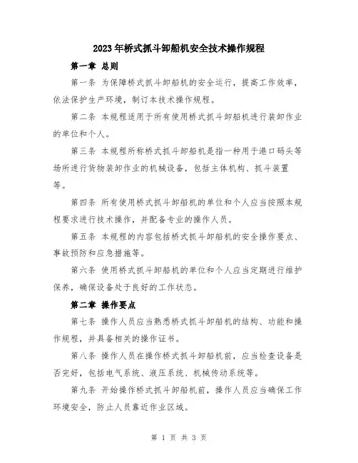 2023年桥式抓斗卸船机安全技术操作规程