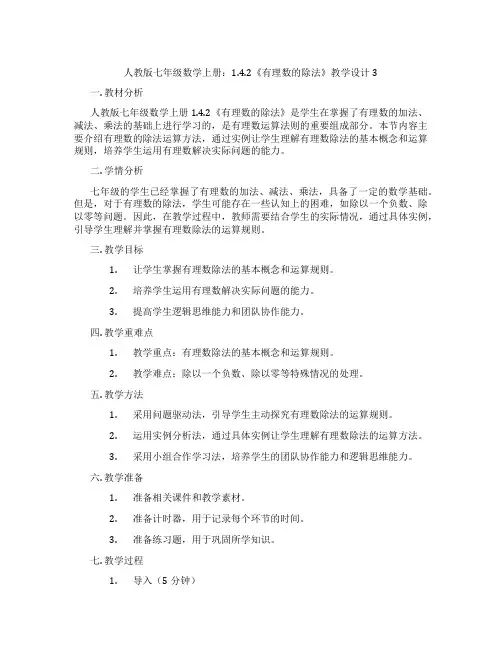 人教版七年级数学上册：1.4.2《有理数的除法》教学设计3