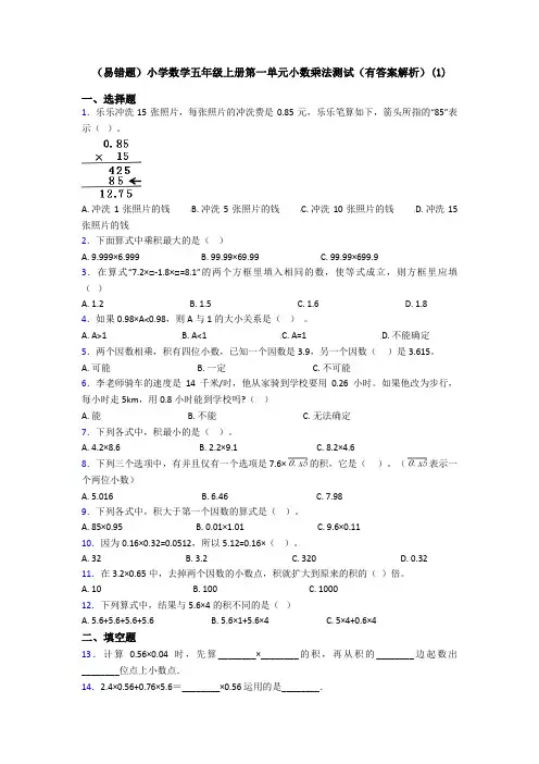 (易错题)小学数学五年级上册第一单元小数乘法测试(有答案解析)(1)