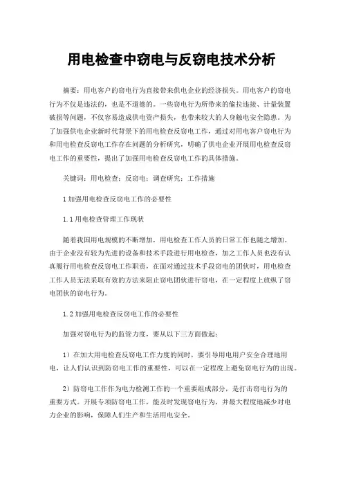 用电检查中窃电与反窃电技术分析