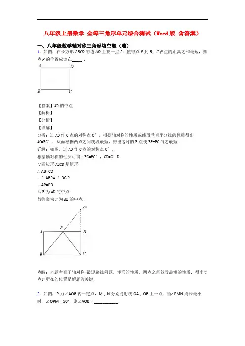八年级上册数学 全等三角形单元综合测试(Word版 含答案)