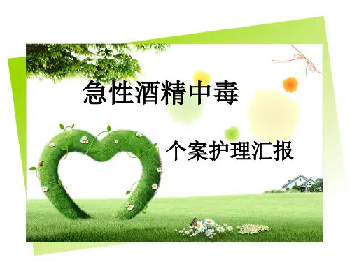 全套急性酒精中毒个案护理