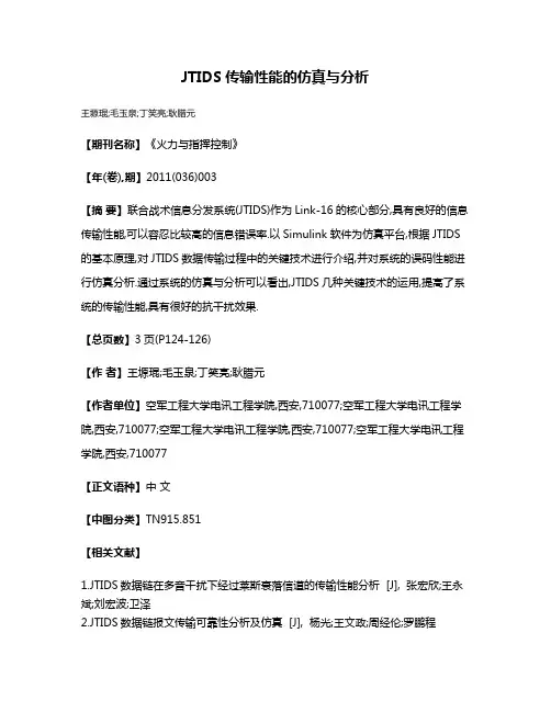JTIDS传输性能的仿真与分析