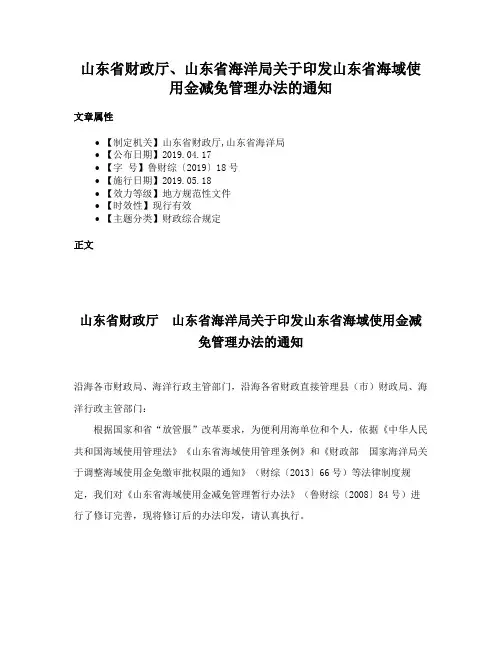 山东省财政厅、山东省海洋局关于印发山东省海域使用金减免管理办法的通知