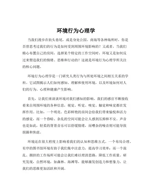 环境行为心理学