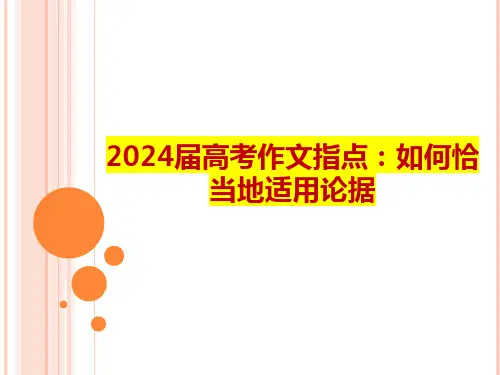 2025届高考作文指导：如何恰当地适用论据课件