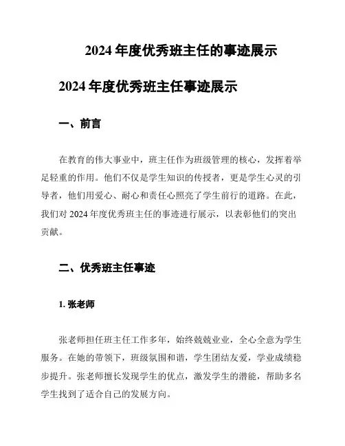 2024年度优秀班主任的事迹展示
