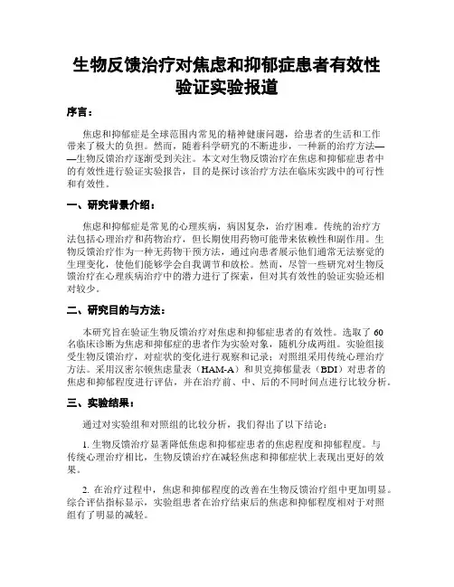 生物反馈治疗对焦虑和抑郁症患者有效性验证实验报道