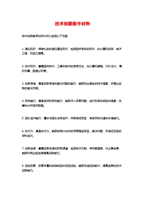 技术创新能手材料 (2)