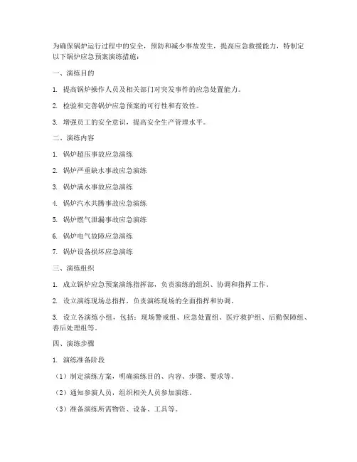 锅炉应急预案演练措施