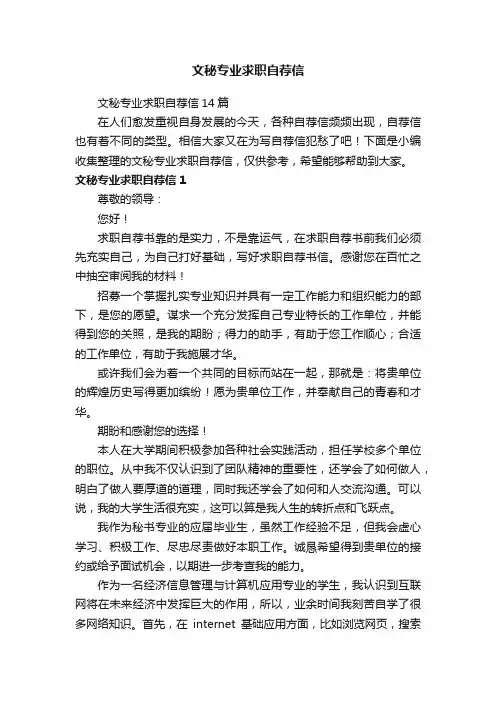 文秘专业求职自荐信