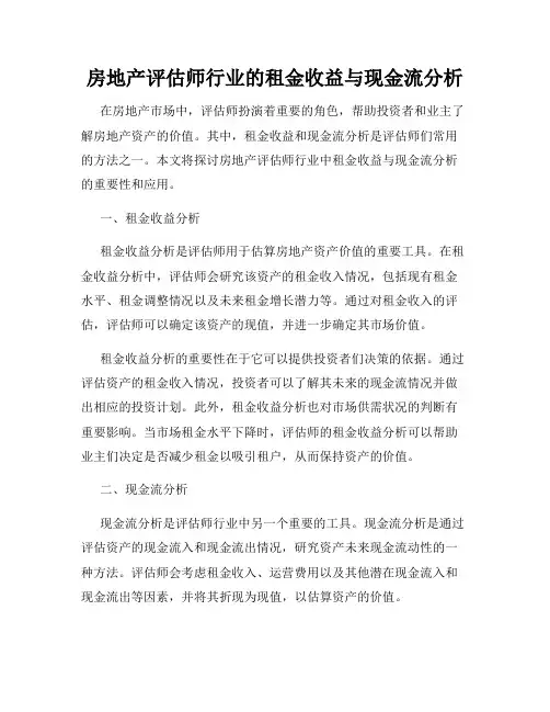 房地产评估师行业的租金收益与现金流分析