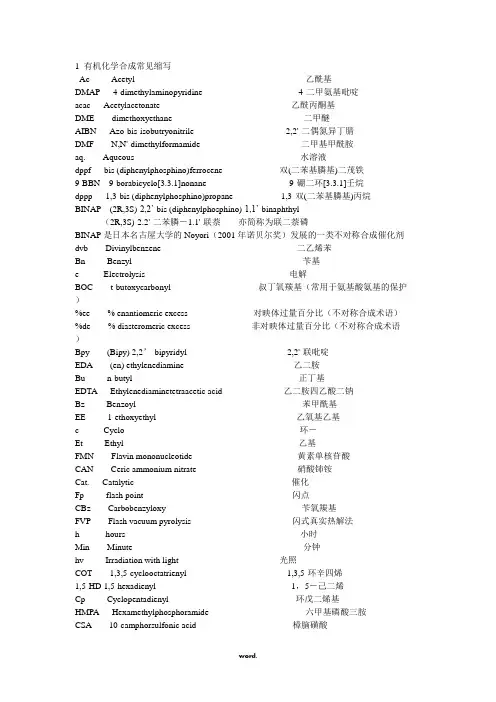 有机化学合成常见缩写集锦..[精选.]