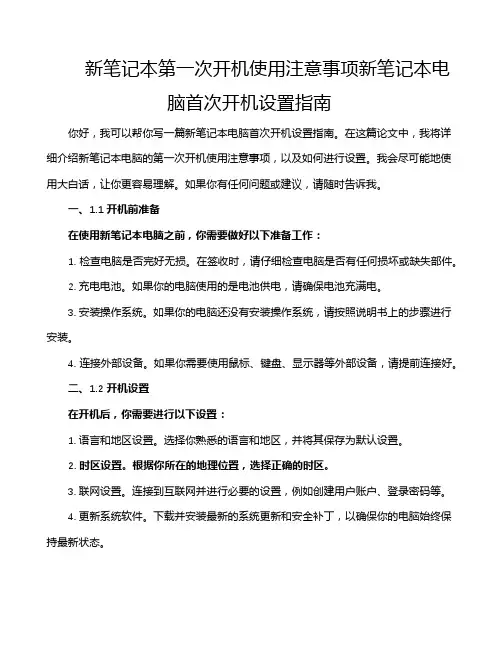 新笔记本第一次开机使用注意事项新笔记本电脑首次开机设置指南