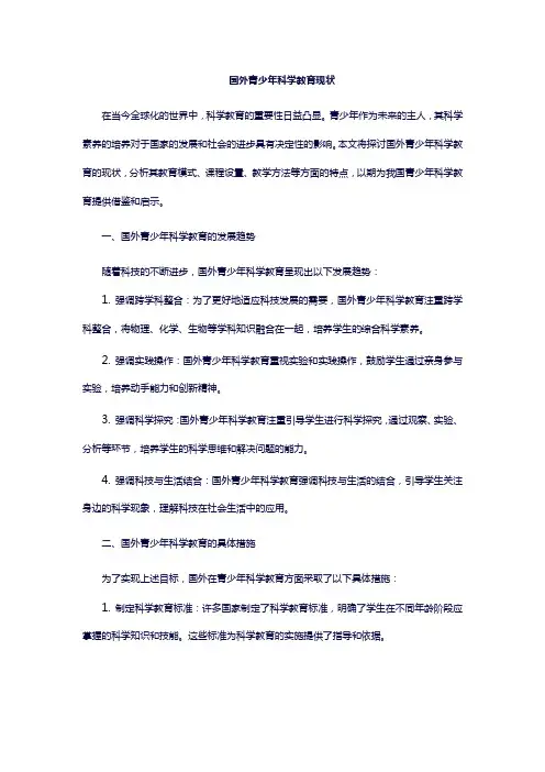 国外青少年科学教育现状