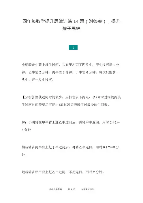 四年级数学提升思维训练14题(附答案),提升孩子思维