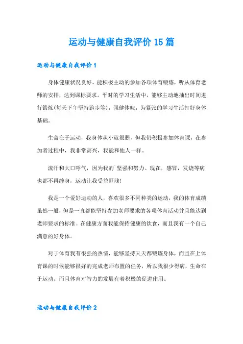 运动与健康自我评价15篇