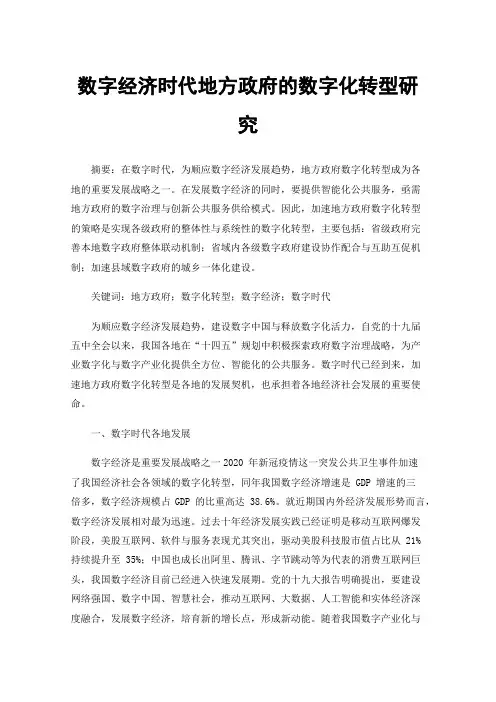 数字经济时代地方政府的数字化转型研究
