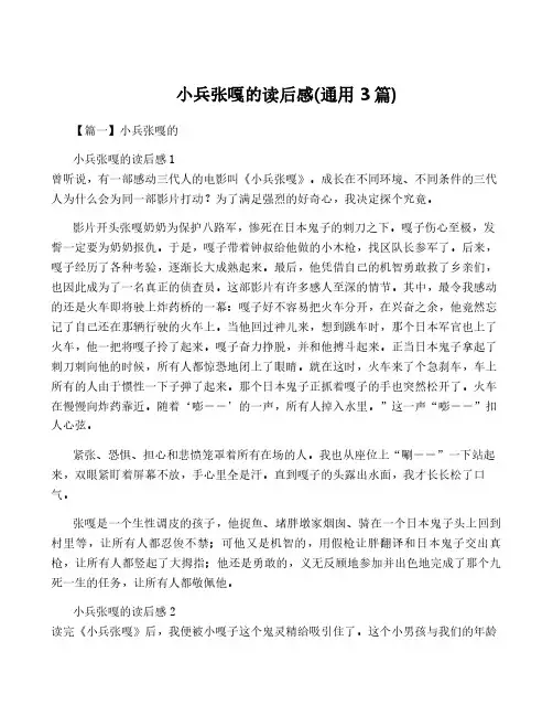小兵张嘎的读后感(通用3篇)