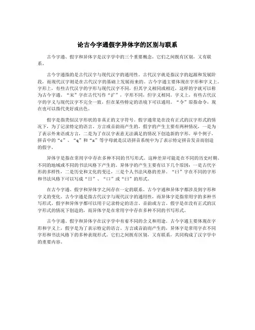 论古今字通假字异体字的区别与联系